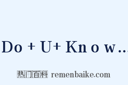 Do+U+Know…是什么意思的图片